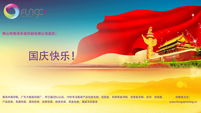 佛山市南海豐高印刷祝大家國慶節(jié)快樂！