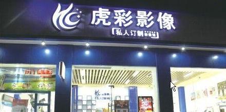 虎彩私人訂制門(mén)店