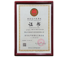 豐高榮譽-安全生產(chǎn)標化證書